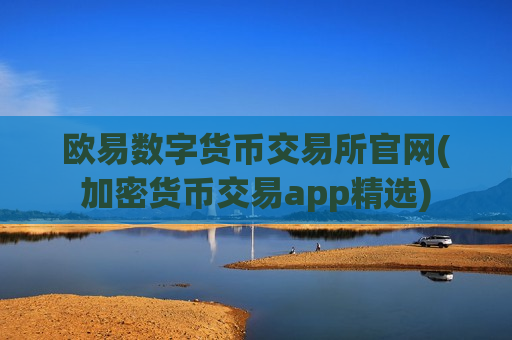 欧易数字货币交易所官网(加密货币交易app精选)-第1张图片-币圈网 欧易数字货币交易所官网(加密货币交易app精选)-第1张图片-币圈网