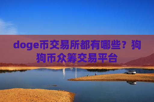 doge币交易所都有哪些？狗狗币众筹交易平台-第1张图片-币圈网