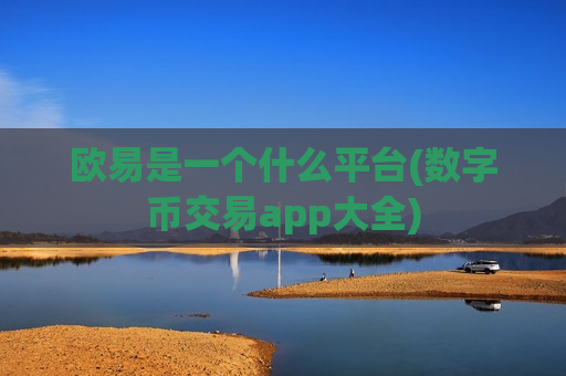 欧易是一个什么平台(数字币交易app大全)-第1张图片-币圈网