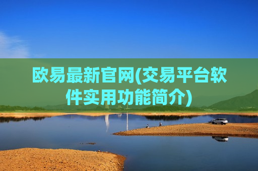 欧易最新官网(交易平台软件实用功能简介)