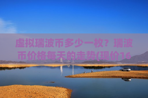 虚拟瑞波币多少一枚？瑞波币价格每天的走势(现价16.3657元)-第1张图片-币圈网