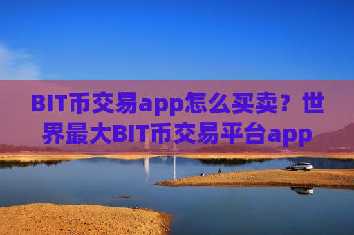 BIT币交易app怎么买卖?世界最大BIT币交易平台app-第1张图片-币圈网 BIT币交易app怎么买卖?世界最大BIT币交易平台app-第1张图片-币圈网