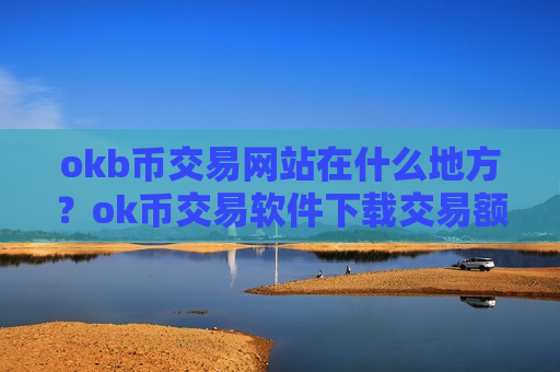 okb币交易网站在什么地方?ok币交易软件下载交易额排名-第1张图片-币圈网 okb币交易网站在什么地方?ok币交易软件下载交易额排名-第1张图片-币圈网