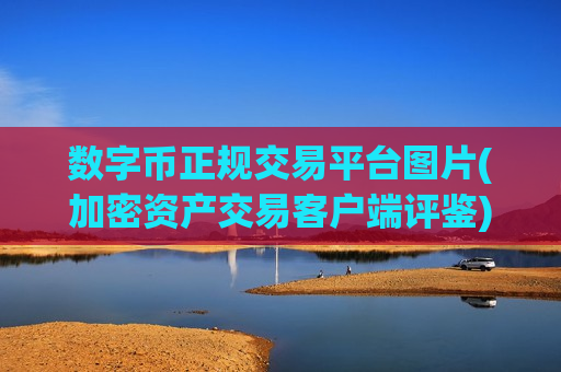 数字币正规交易平台图片(加密资产交易客户端评鉴)-第1张图片-币圈网 数字币正规交易平台图片(加密资产交易客户端评鉴)-第1张图片-币圈网