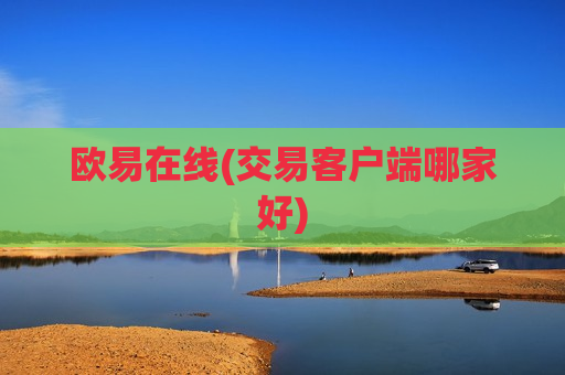 欧易在线(交易客户端哪家好)-第1张图片-币圈网