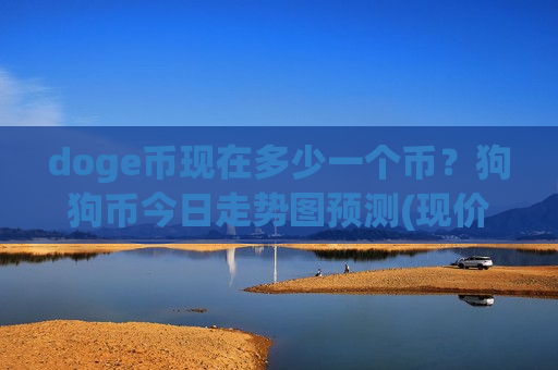 doge币现在多少一个币?狗狗币今日走势图预测(现价2.3497元)-第1张图片-币圈网 doge币现在多少一个币?狗狗币今日走势图预测(现价2.3497元)-第1张图片-币圈网