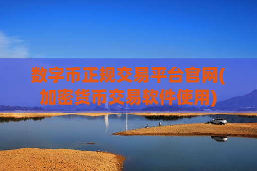 数字币正规交易平台官网(加密货币交易软件使用)-第1张图片-币圈网 数字币正规交易平台官网(加密货币交易软件使用)-第1张图片-币圈网