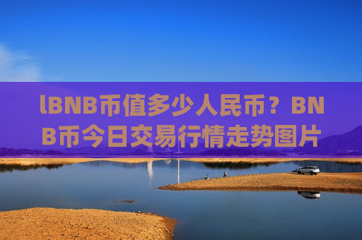 lBNB币值多少人民币?BNB币今日交易行情走势图片(现价4873.32元)-第1张图片-币圈网 lBNB币值多少人民币?BNB币今日交易行情走势图片(现价4873.32元)-第1张图片-币圈网