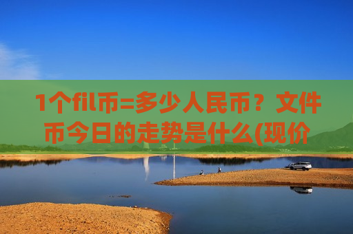 1个fil币=多少人民币？文件币今日的走势是什么(现价36.1802元)-第1张图片-币圈网