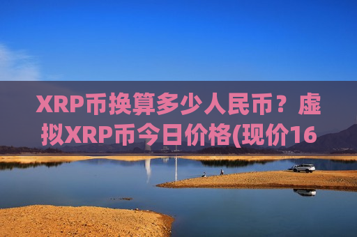 XRP币换算多少人民币？虚拟XRP币今日价格(现价16.4139元)