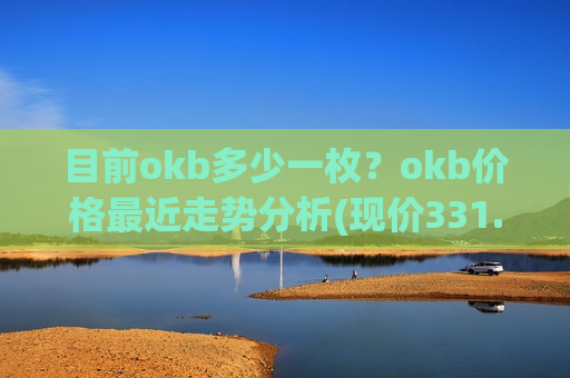 目前okb多少一枚？okb价格最近走势分析(现价331.949元)