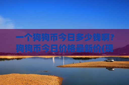 一个狗狗币今日多少钱啊？狗狗币今日价格最新价(现价3.0392元)-第1张图片-币圈网