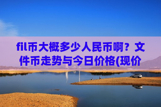 fil币大概多少人民币啊？文件币走势与今日价格(现价50.7521元)-第1张图片-币圈网