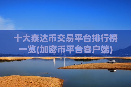 十大泰达币交易平台排行榜一览(加密币平台客户端)-第1张图片-币圈网 十大泰达币交易平台排行榜一览(加密币平台客户端)-第1张图片-币圈网
