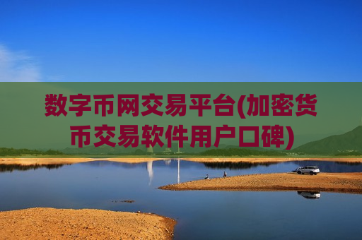 数字币网交易平台(加密货币交易软件用户口碑)-第1张图片-币圈网