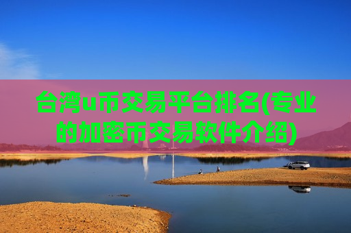 台湾u币交易平台排名(专业的加密币交易软件介绍)-第1张图片-币圈网 台湾u币交易平台排名(专业的加密币交易软件介绍)-第1张图片-币圈网