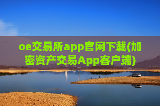 oe交易所app官网下载(加密资产交易App客户端)-第1张图片-币圈网 oe交易所app官网下载(加密资产交易App客户端)-第1张图片-币圈网