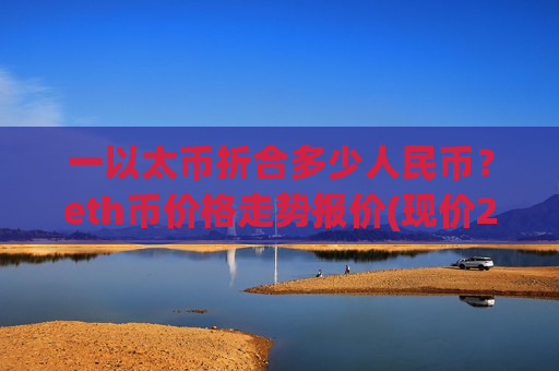 一以太币折合多少人民币?eth币价格走势报价(现价24335.87元)-第1张图片-币圈网 一以太币折合多少人民币?eth币价格走势报价(现价24335.87元)-第1张图片-币圈网