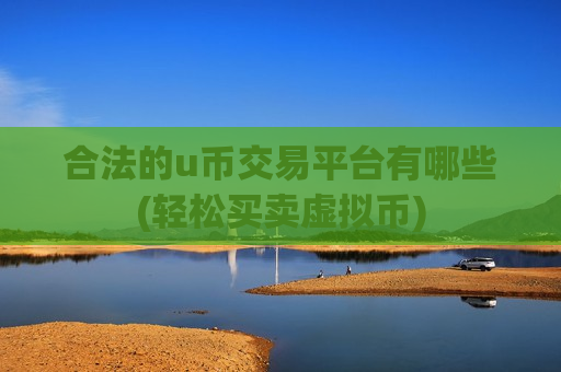 合法的u币交易平台有哪些(轻松买卖虚拟币)-第1张图片-币圈网