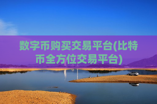 数字币购买交易平台(比特币全方位交易平台)-第1张图片-币圈网 数字币购买交易平台(比特币全方位交易平台)-第1张图片-币圈网