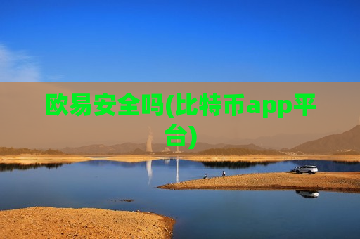 欧易安全吗(比特币app平台)