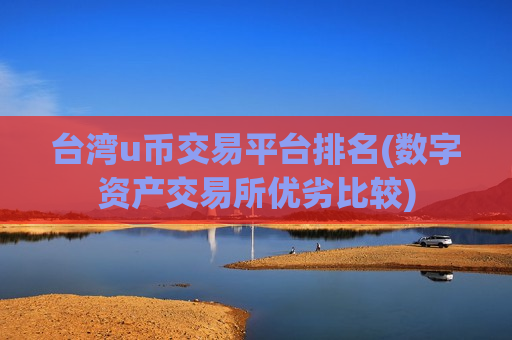 台湾u币交易平台排名(数字资产交易所优劣比较)-第1张图片-币圈网 台湾u币交易平台排名(数字资产交易所优劣比较)-第1张图片-币圈网