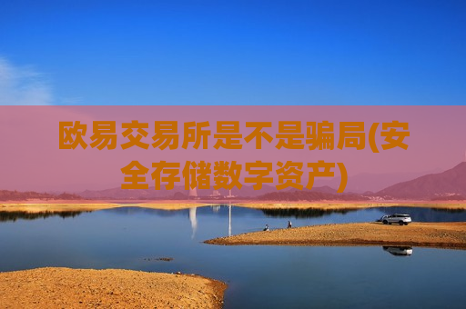 欧易交易所是不是骗局(安全存储数字资产)-第1张图片-币圈网 欧易交易所是不是骗局(安全存储数字资产)-第1张图片-币圈网