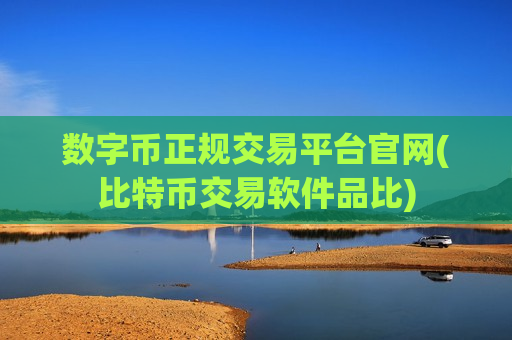 数字币正规交易平台官网(比特币交易软件品比)-第1张图片-币圈网 数字币正规交易平台官网(比特币交易软件品比)-第1张图片-币圈网