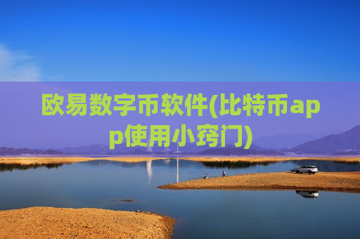 欧易数字币软件(比特币app使用小窍门)-第1张图片-币圈网 欧易数字币软件(比特币app使用小窍门)-第1张图片-币圈网