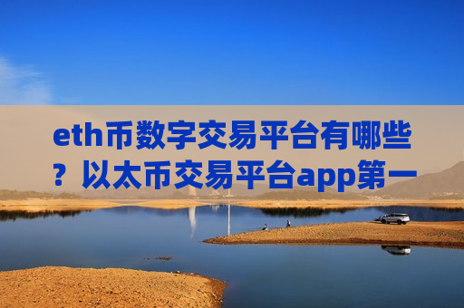 eth币数字交易平台有哪些？以太币交易平台app第一位-第1张图片-币圈网