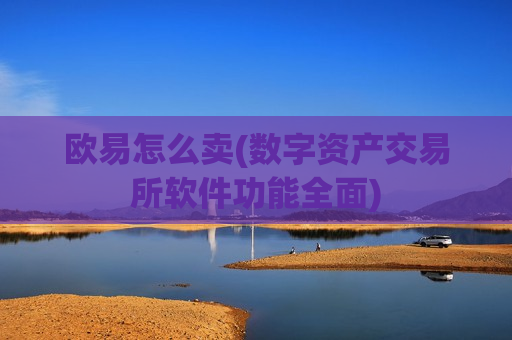 欧易怎么卖(数字资产交易所软件功能全面)