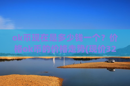 ok币现在是多少钱一个？价格ok币的价格走势(现价328.64元)