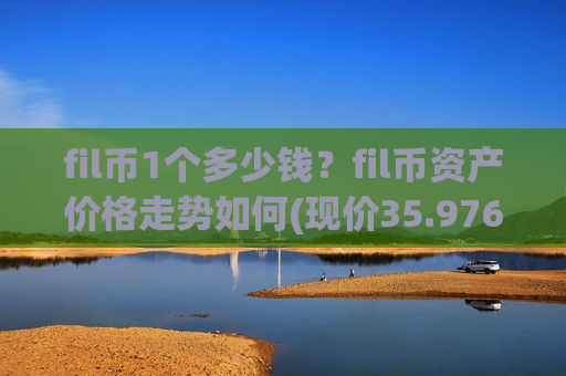fil币1个多少钱?fil币资产价格走势如何(现价35.976元)-第1张图片-币圈网 fil币1个多少钱?fil币资产价格走势如何(现价35.976元)-第1张图片-币圈网