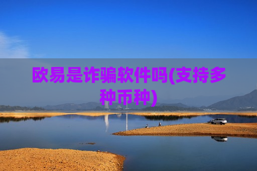 欧易是诈骗软件吗(支持多种币种)-第1张图片-币圈网 欧易是诈骗软件吗(支持多种币种)-第1张图片-币圈网