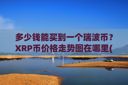 多少钱能买到一个瑞波币?XRP币价格走势图在哪里(现价16.3263元)-第1张图片-币圈网 多少钱能买到一个瑞波币?XRP币价格走势图在哪里(现价16.3263元)-第1张图片-币圈网