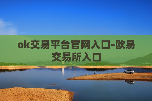 ok交易平台官网入口-欧易交易所入口-第1张图片-币圈网 ok交易平台官网入口-欧易交易所入口-第1张图片-币圈网
