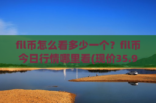 fil币怎么看多少一个?fil币今日行情哪里看(现价35.9614元)-第1张图片-币圈网 fil币怎么看多少一个?fil币今日行情哪里看(现价35.9614元)-第1张图片-币圈网