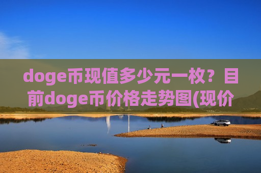 doge币现值多少元一枚？目前doge币价格走势图(现价2.3573元)-第1张图片-币圈网