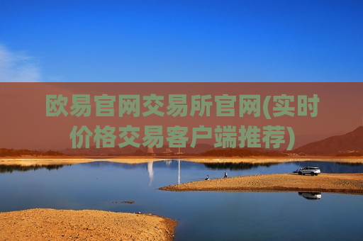 欧易官网交易所官网(实时价格交易客户端推荐)-第1张图片-币圈网 欧易官网交易所官网(实时价格交易客户端推荐)-第1张图片-币圈网