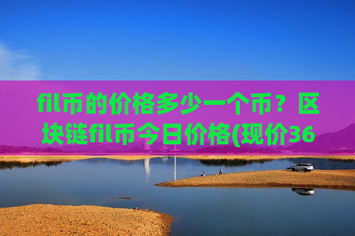 fil币的价格多少一个币?区块链fil币今日价格(现价36.0562元)-第1张图片-币圈网 fil币的价格多少一个币?区块链fil币今日价格(现价36.0562元)-第1张图片-币圈网