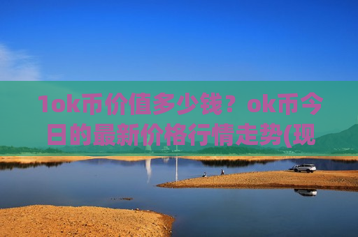 1ok币价值多少钱?ok币今日的最新价格行情走势(现价328.757元)-第1张图片-币圈网 1ok币价值多少钱?ok币今日的最新价格行情走势(现价328.757元)-第1张图片-币圈网