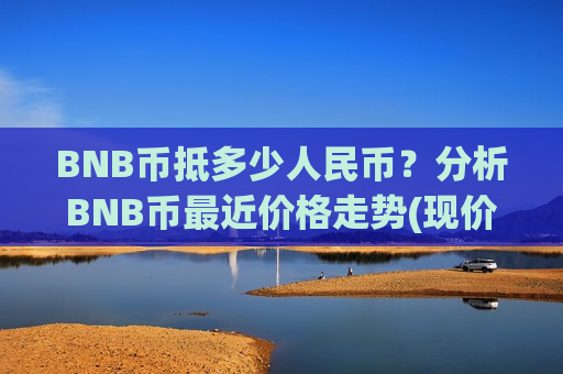 BNB币抵多少人民币?分析BNB币最近价格走势(现价4830.5元)-第1张图片-币圈网 BNB币抵多少人民币?分析BNB币最近价格走势(现价4830.5元)-第1张图片-币圈网