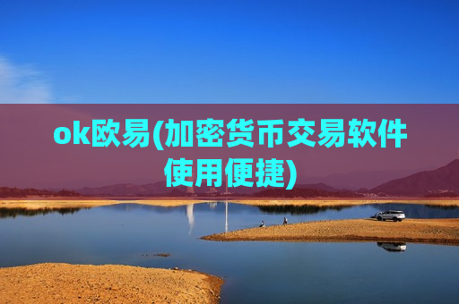 ok欧易(加密货币交易软件使用便捷)-第1张图片-币圈网 ok欧易(加密货币交易软件使用便捷)-第1张图片-币圈网