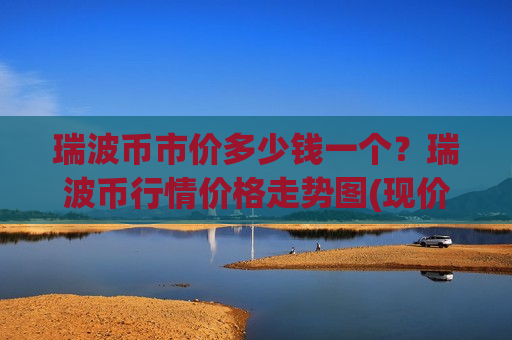 瑞波币市价多少钱一个？瑞波币行情价格走势图(现价16.3335元)-第1张图片-币圈网