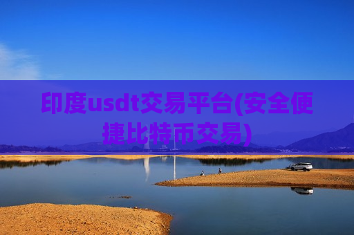 印度usdt交易平台(安全便捷比特币交易)-第1张图片-币圈网