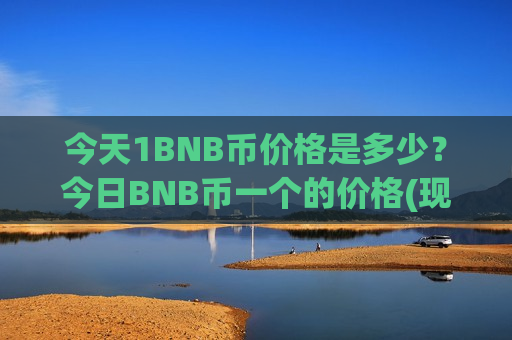 今天1BNB币价格是多少？今日BNB币一个的价格(现价4818.02元)-第1张图片-币圈网