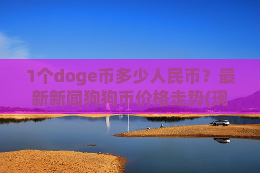 1个doge币多少人民币？最新新闻狗狗币价格走势(现价2.3434元)-第1张图片-币圈网