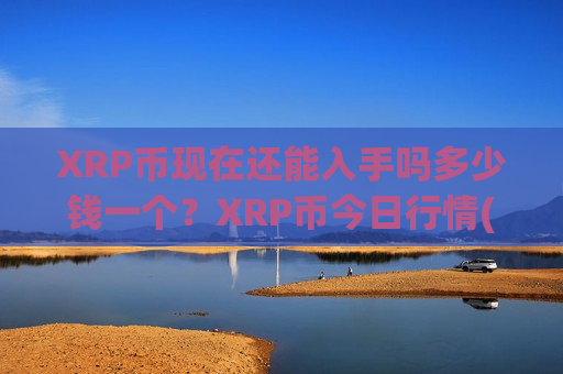 XRP币现在还能入手吗多少钱一个？XRP币今日行情(现价16.2665元)-第1张图片-币圈网