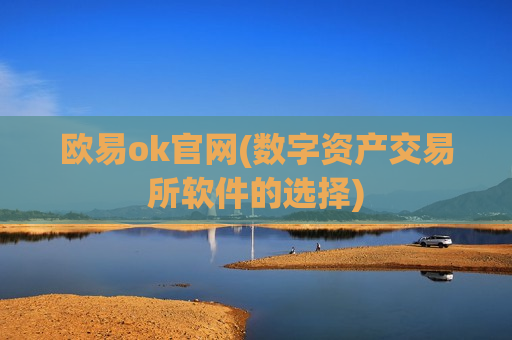 欧易ok官网(数字资产交易所软件的选择)-第1张图片-币圈网