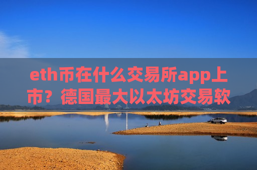 eth币在什么交易所app上市？德国最大以太坊交易软件-第1张图片-币圈网